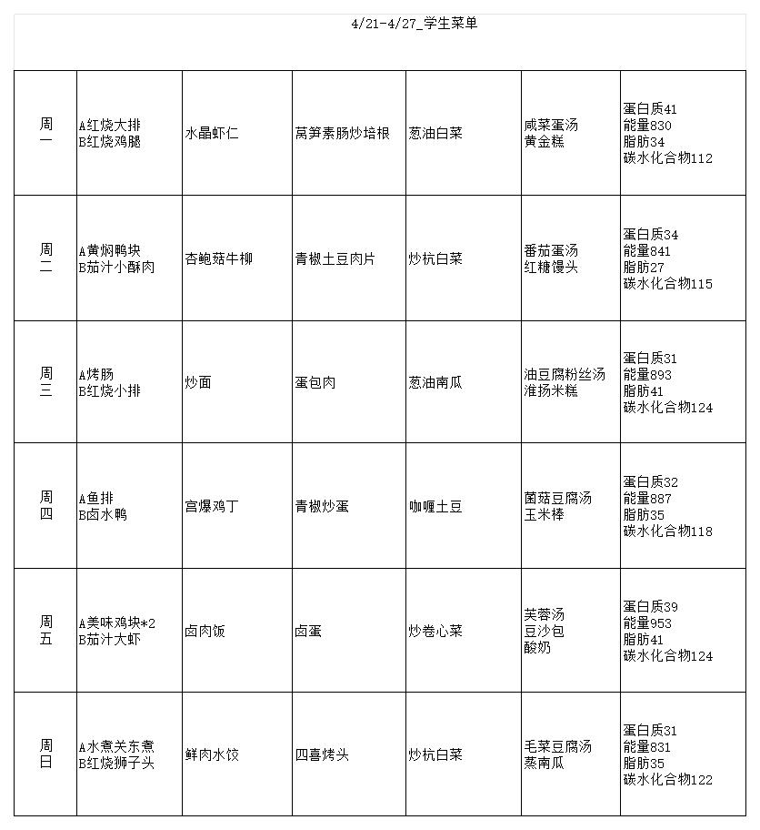 4.21-27学生菜单_Sheet0.jpg
