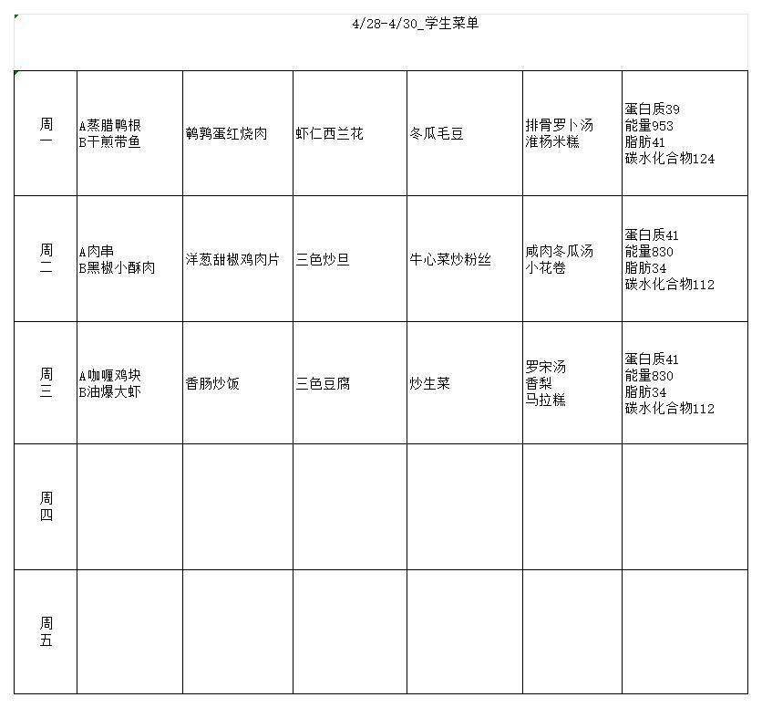4.28-30学生菜单_Sheet0.jpg