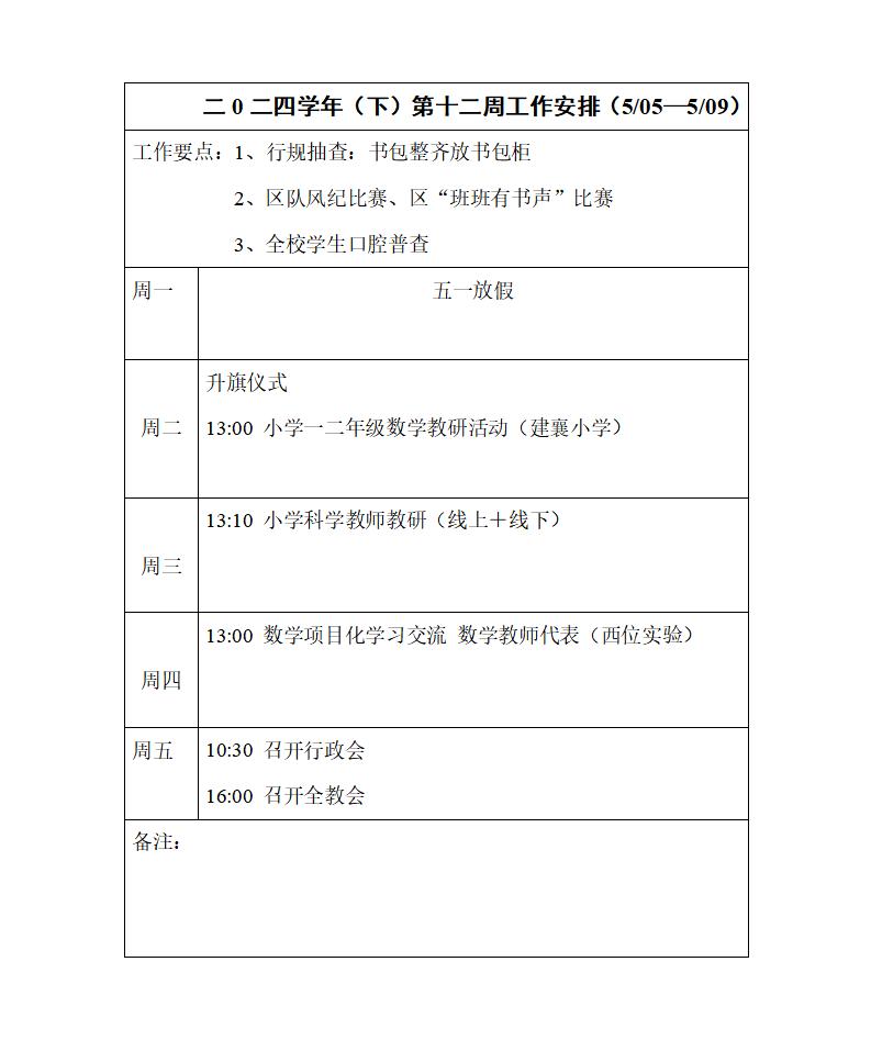 二0二四学年每周工作安排2-12_01.jpg