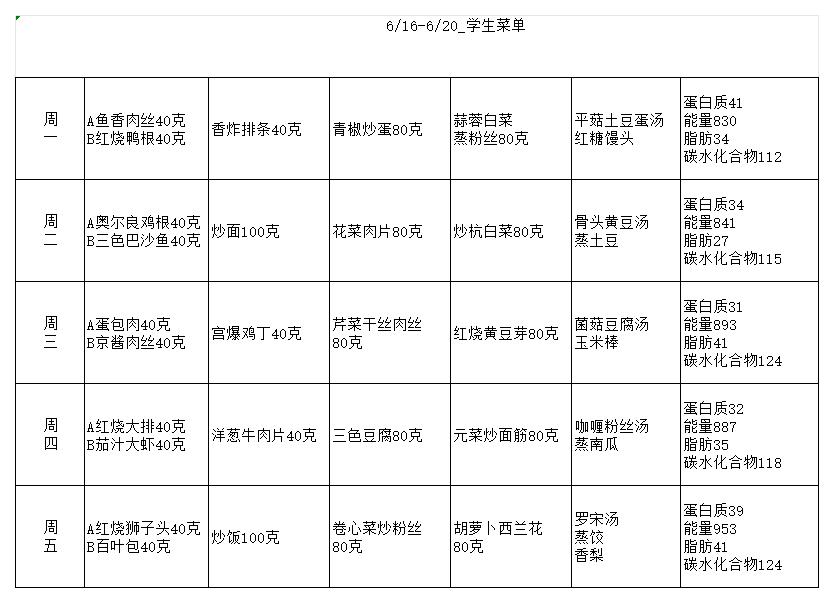 6.16-20学生菜单_Sheet0.jpg